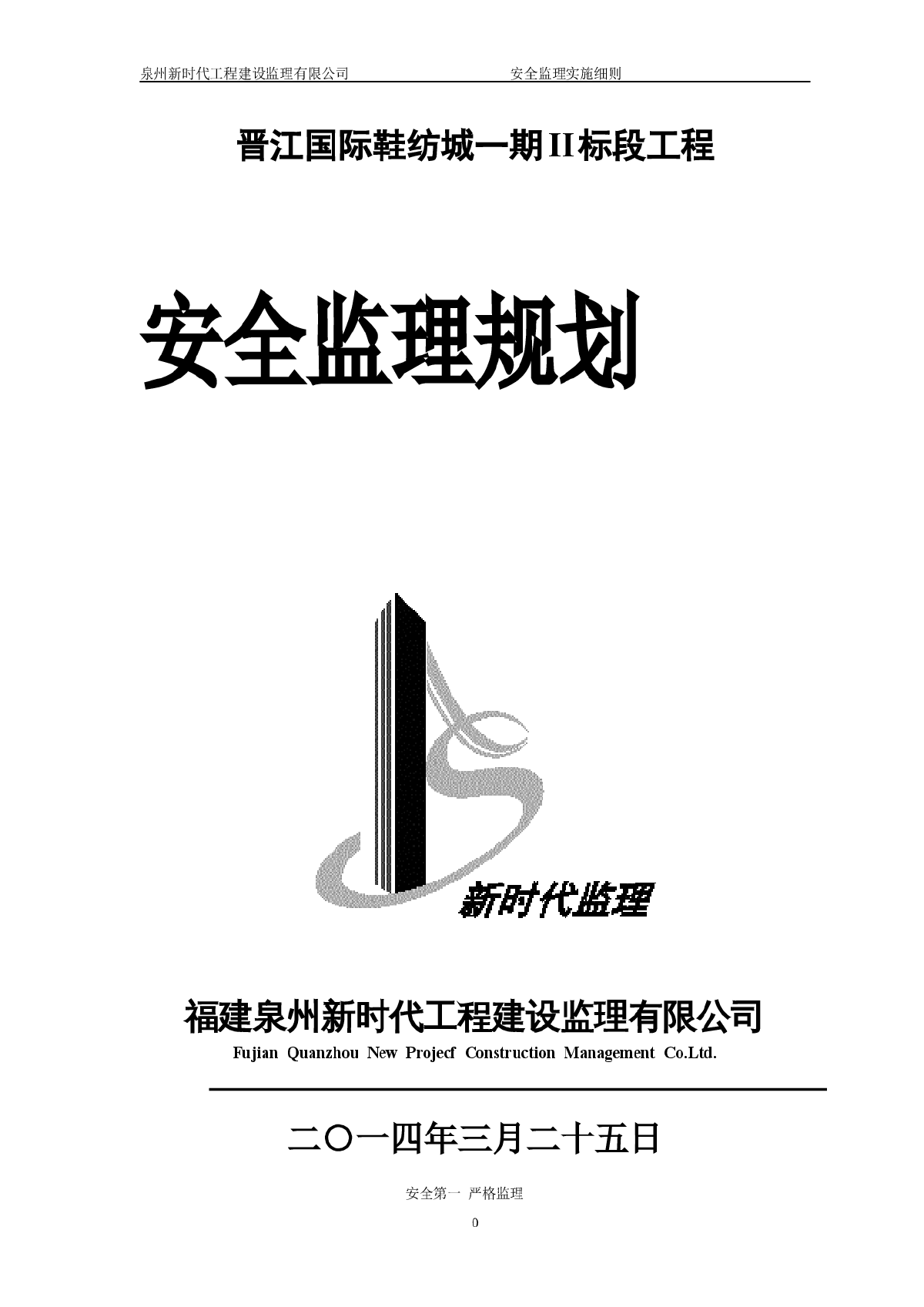 晋江国际鞋纺城安全监理规划