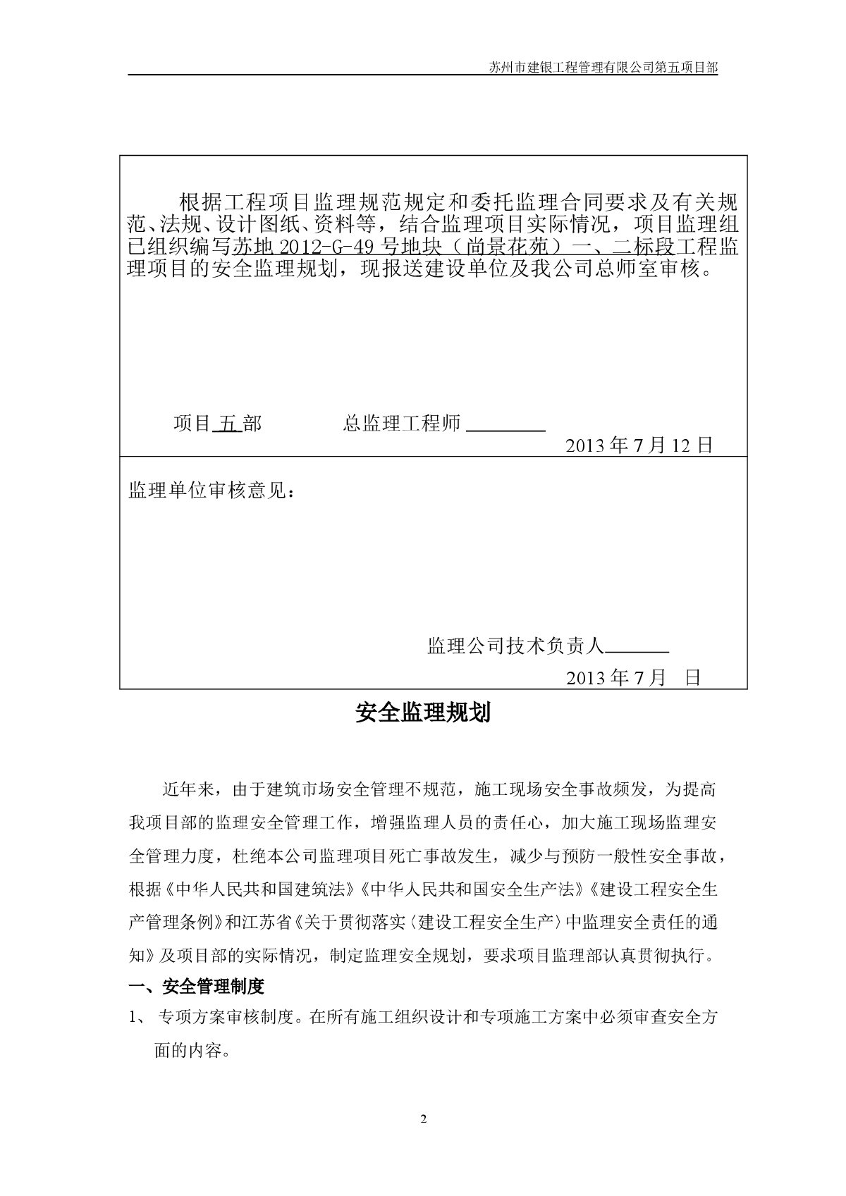 江苏尚景花苑工程安全监理规划-图二