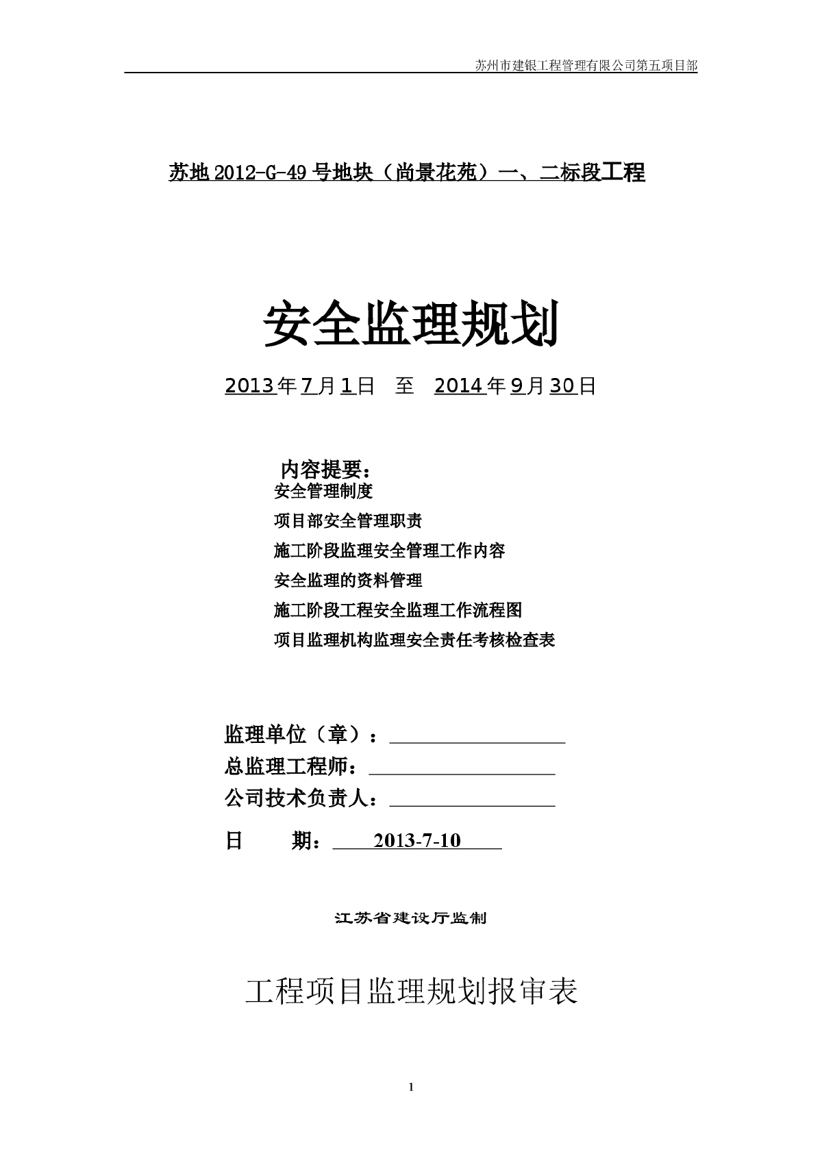 江苏尚景花苑工程安全监理规划