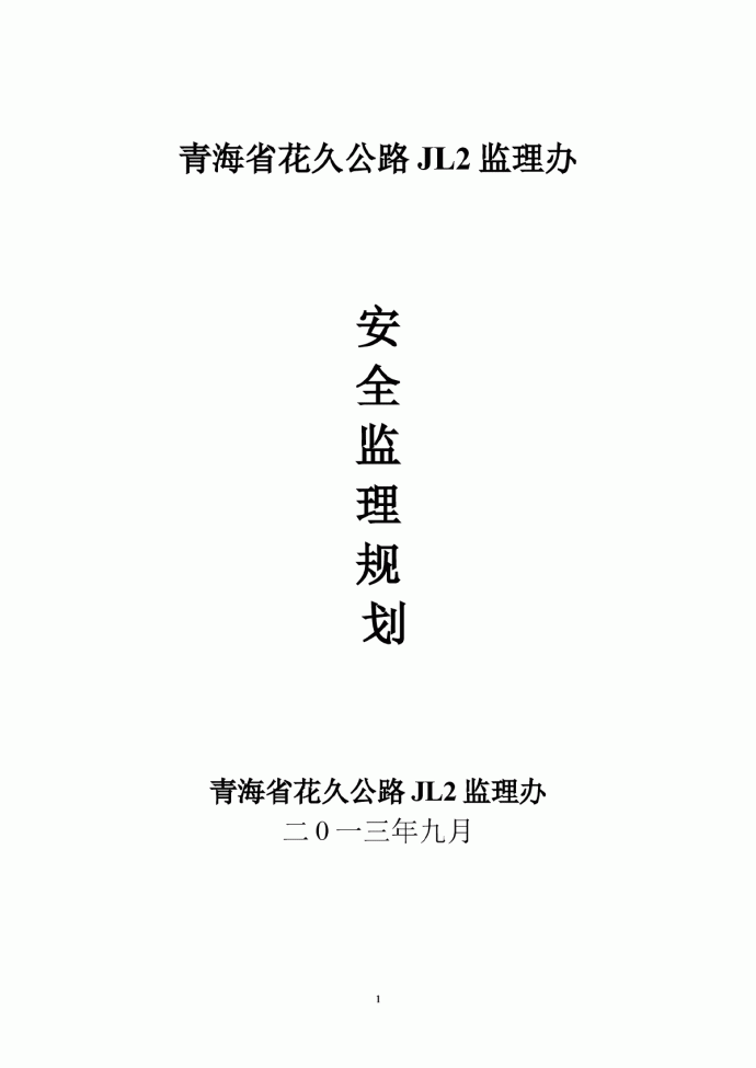 青海花久公路安全监理规划_图1