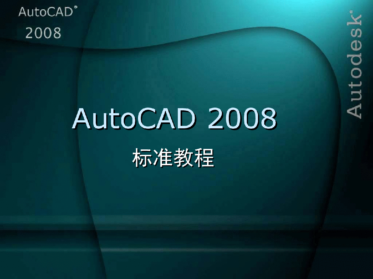 CAD 2008课件-图一