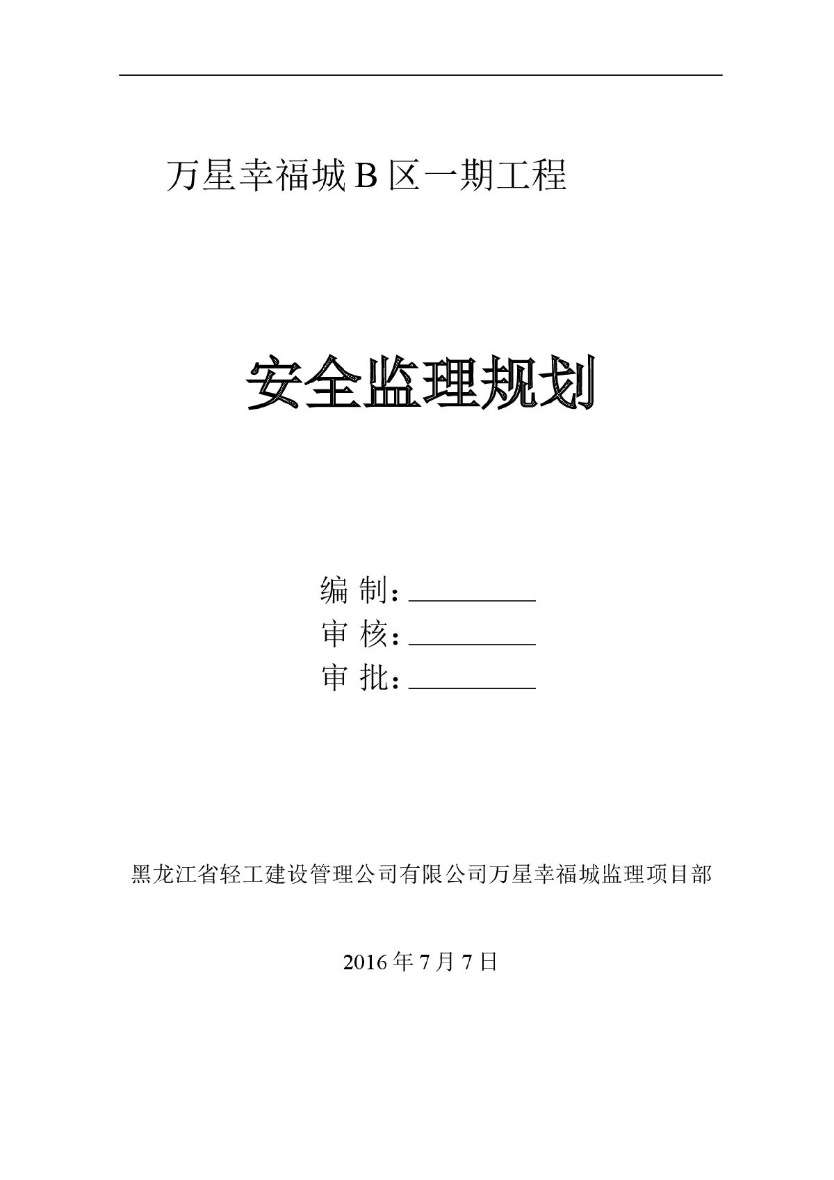 万星幸福城B区一期安全监理规划（共119页）-图一