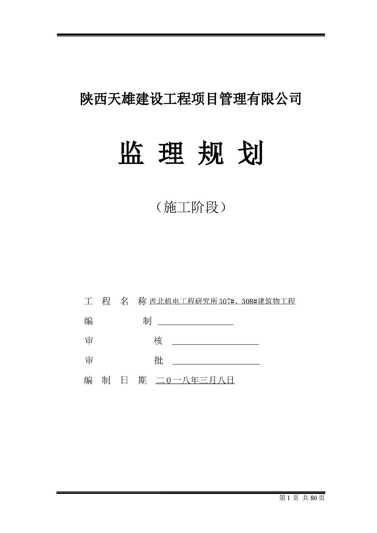 西北机电工程研究所监理规划-图一