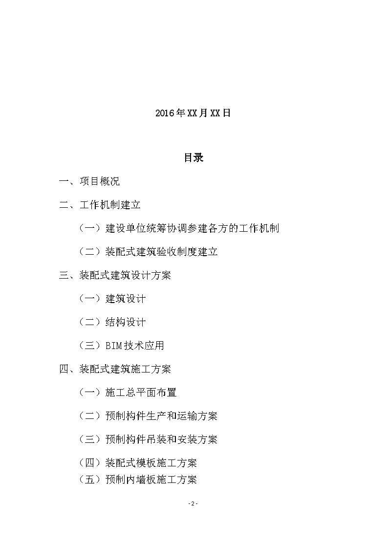 深圳市装配式建筑项目实施方案参考格式及填写范例-图二