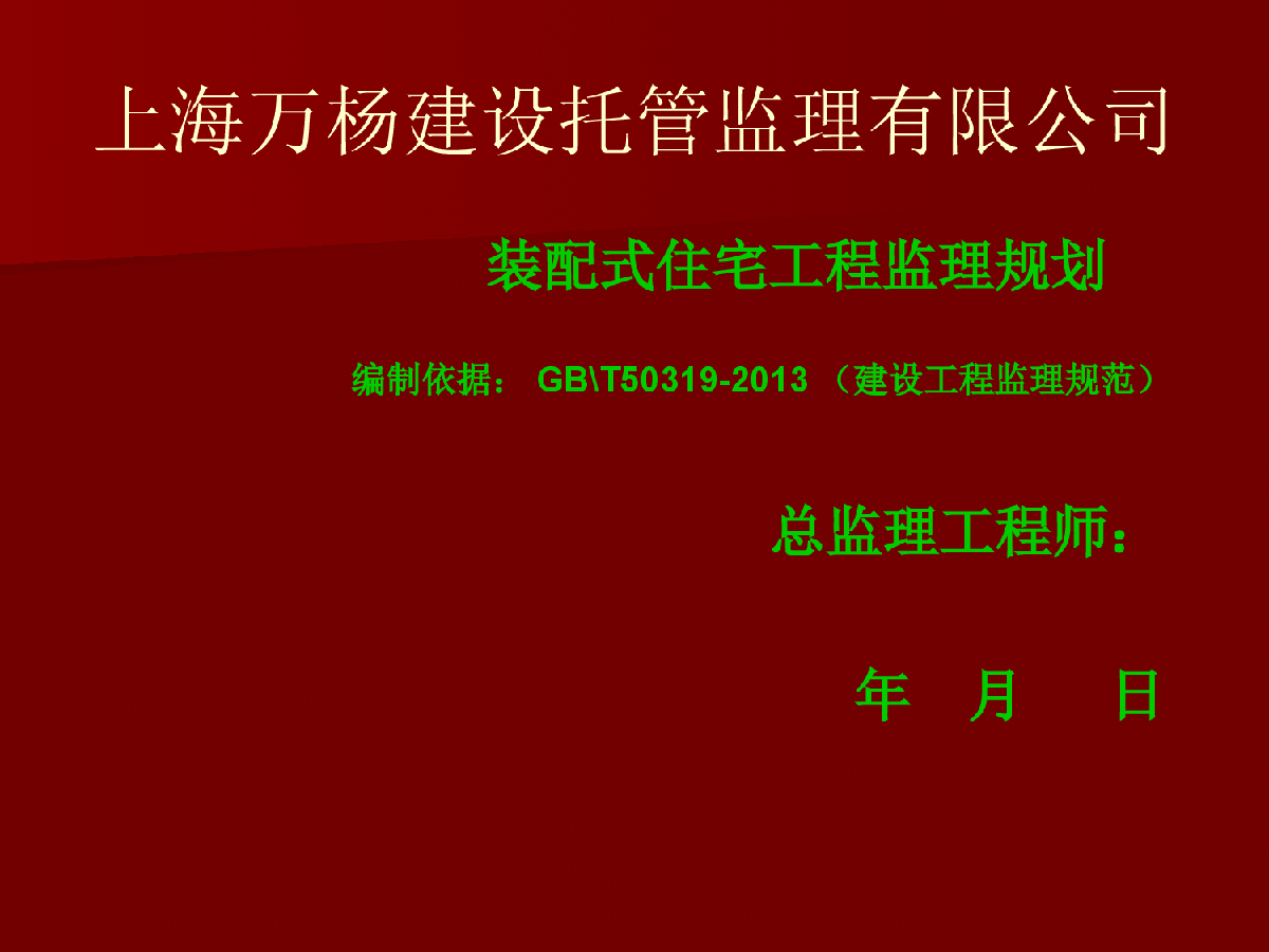 装配式监理规划演示文稿-图二