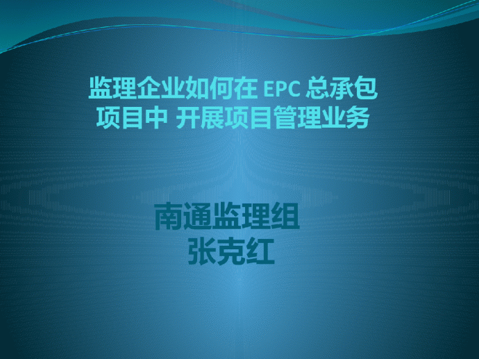 监理企业如何在EPC总承包项目中开展项目管理业务_图1