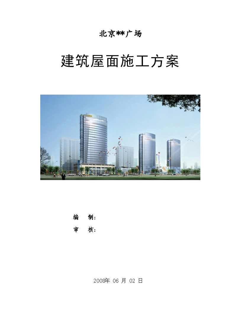 北京某建筑屋面施工方案（sbs改性沥青防水 挤塑聚苯板 热熔法）