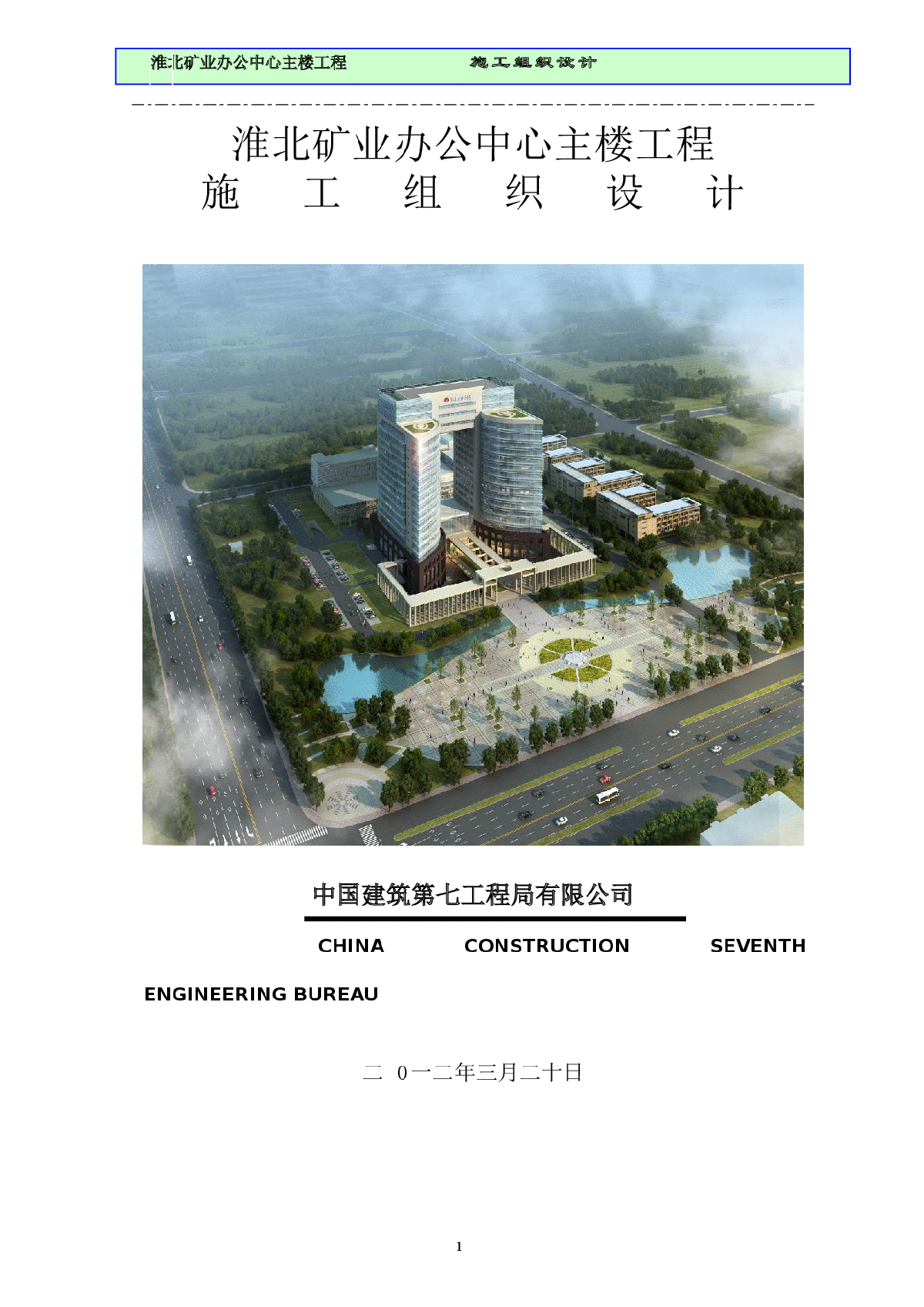 淮北矿业办公中心主楼工程施工组织设计（含平面布置及进度计划）-图一
