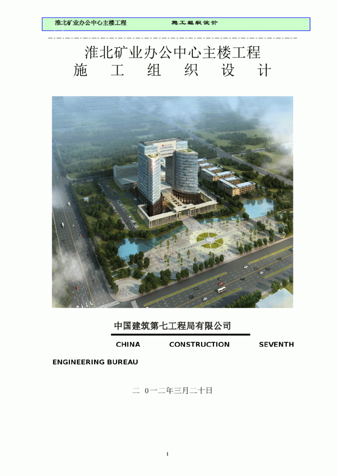 淮北矿业办公中心主楼工程施工组织设计（含平面布置及进度计划）_图1