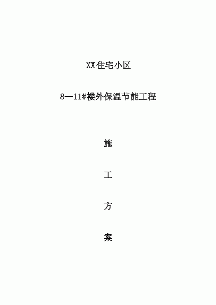 [天津]高层住宅小区外保温节能工程施工方案（挤塑聚苯板、岩棉板）_图1