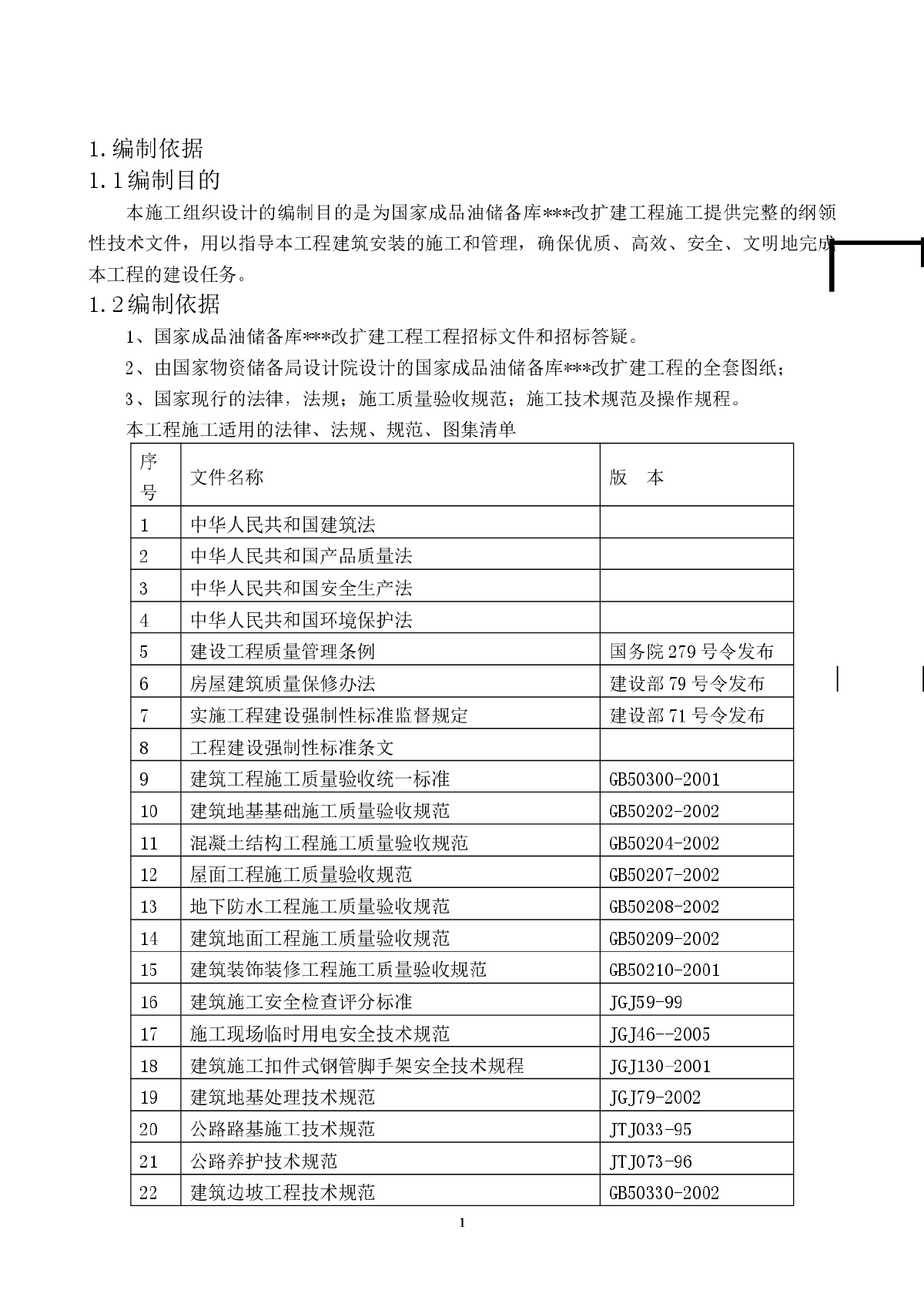 大型储油罐项目施工组织方案-图一