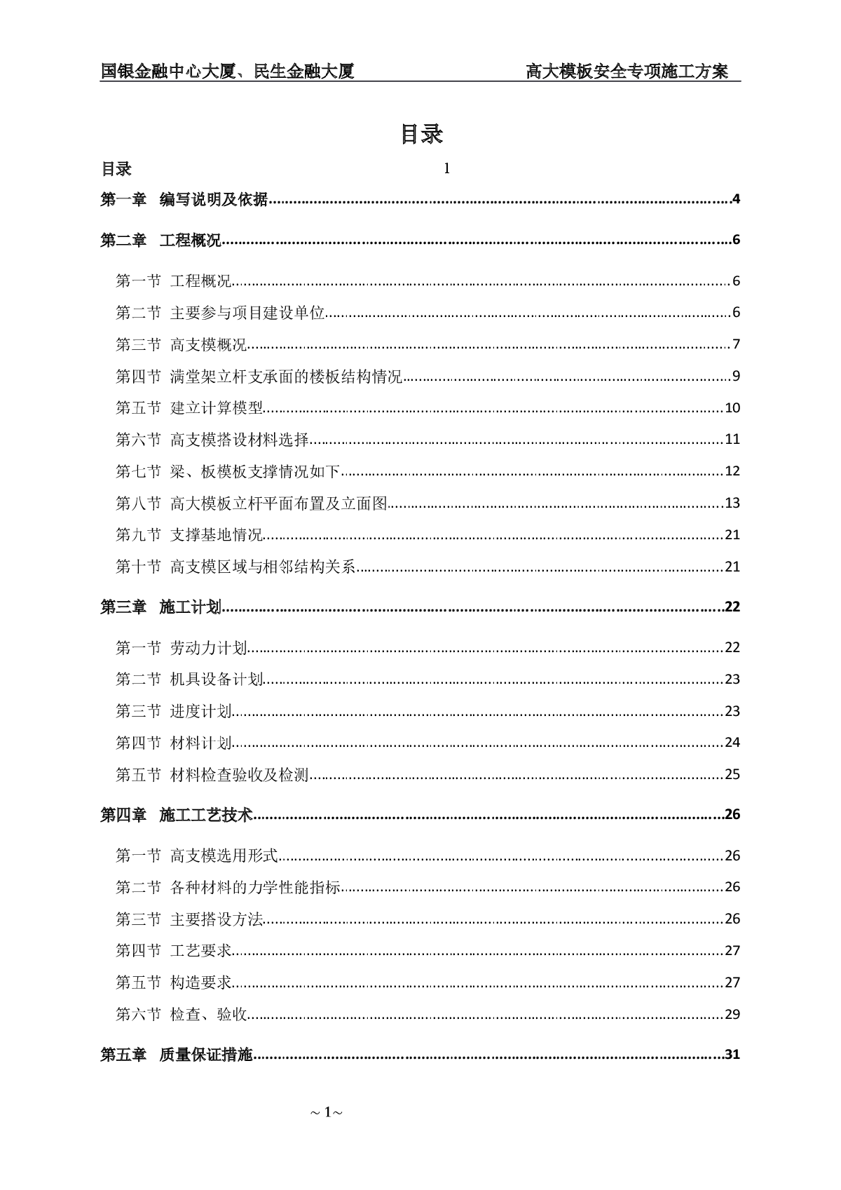 高大模板安全专项施工方案专家论证-图一