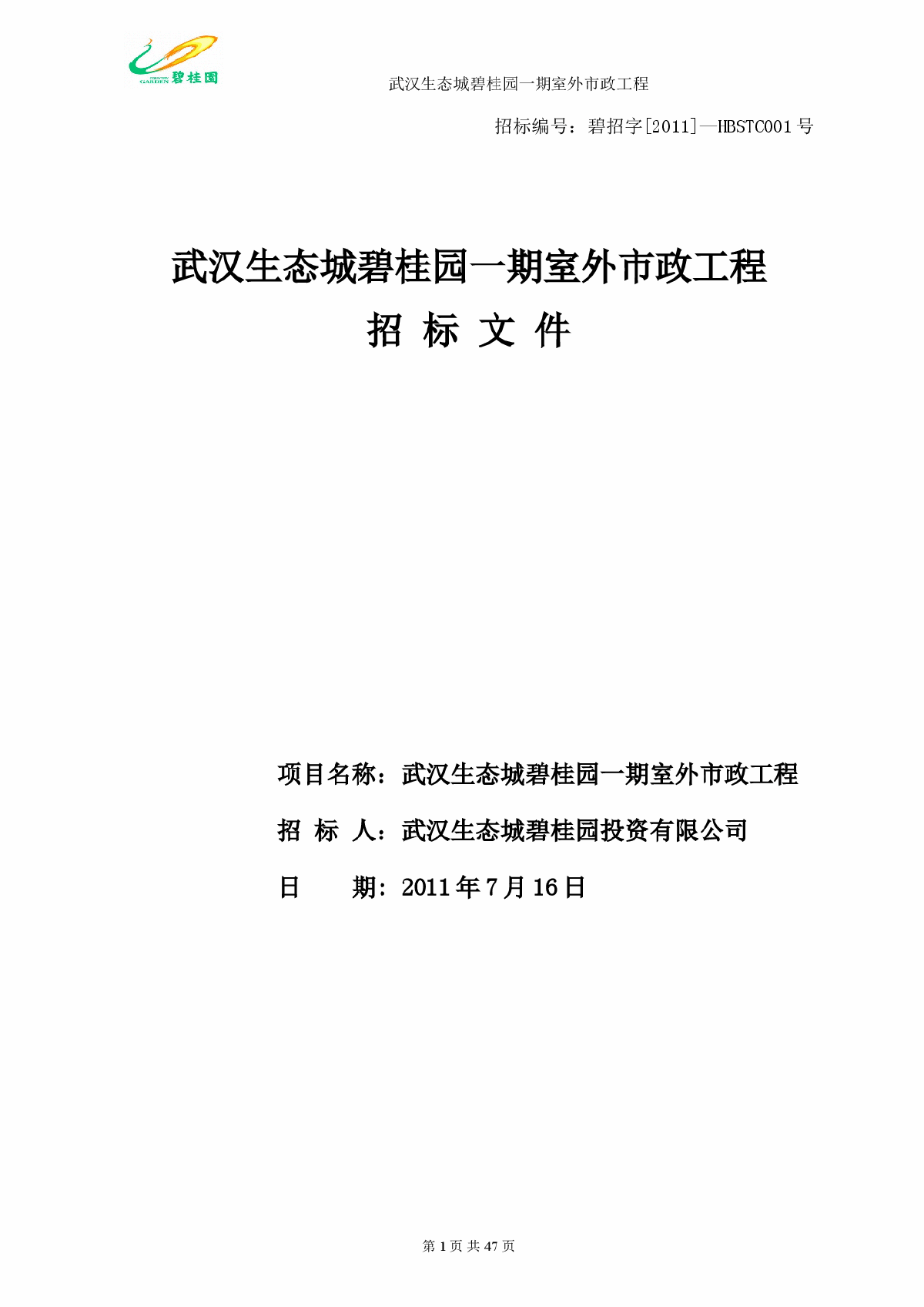 生态城碧桂园一期室外市政工程招标文件（共51页）-图一