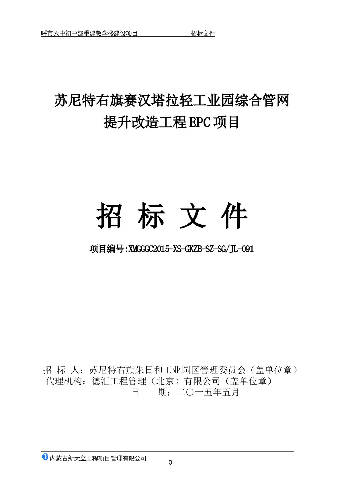 某综合管网EPC项目施工招标文件约6500万元，共130页-图一