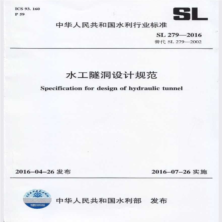SL 279-2016水工隧洞设计规范