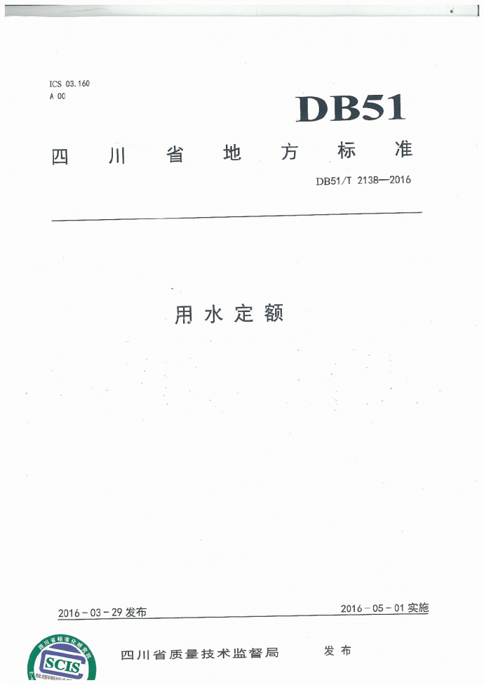 DB 51 T 2138-2016四川省用水定额_图1