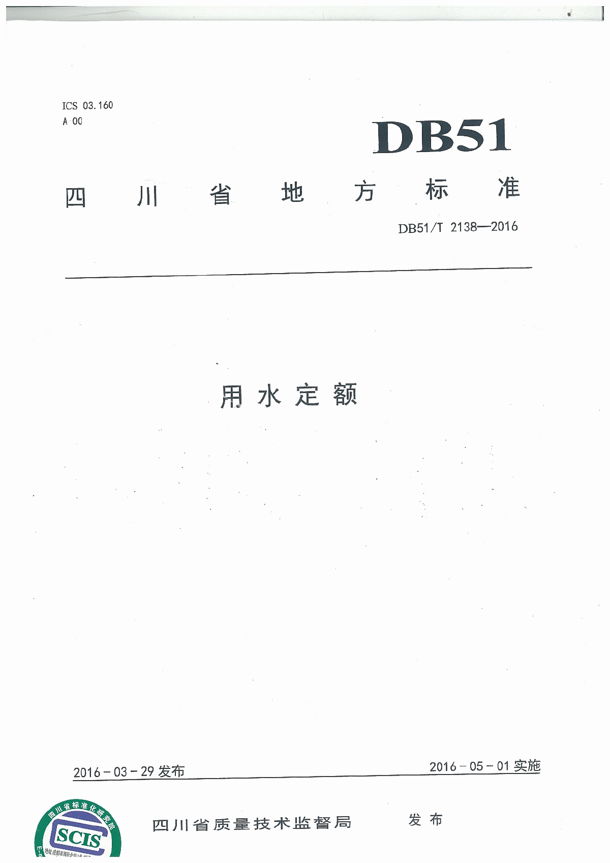 DB 51 T 2138-2016四川省用水定额
