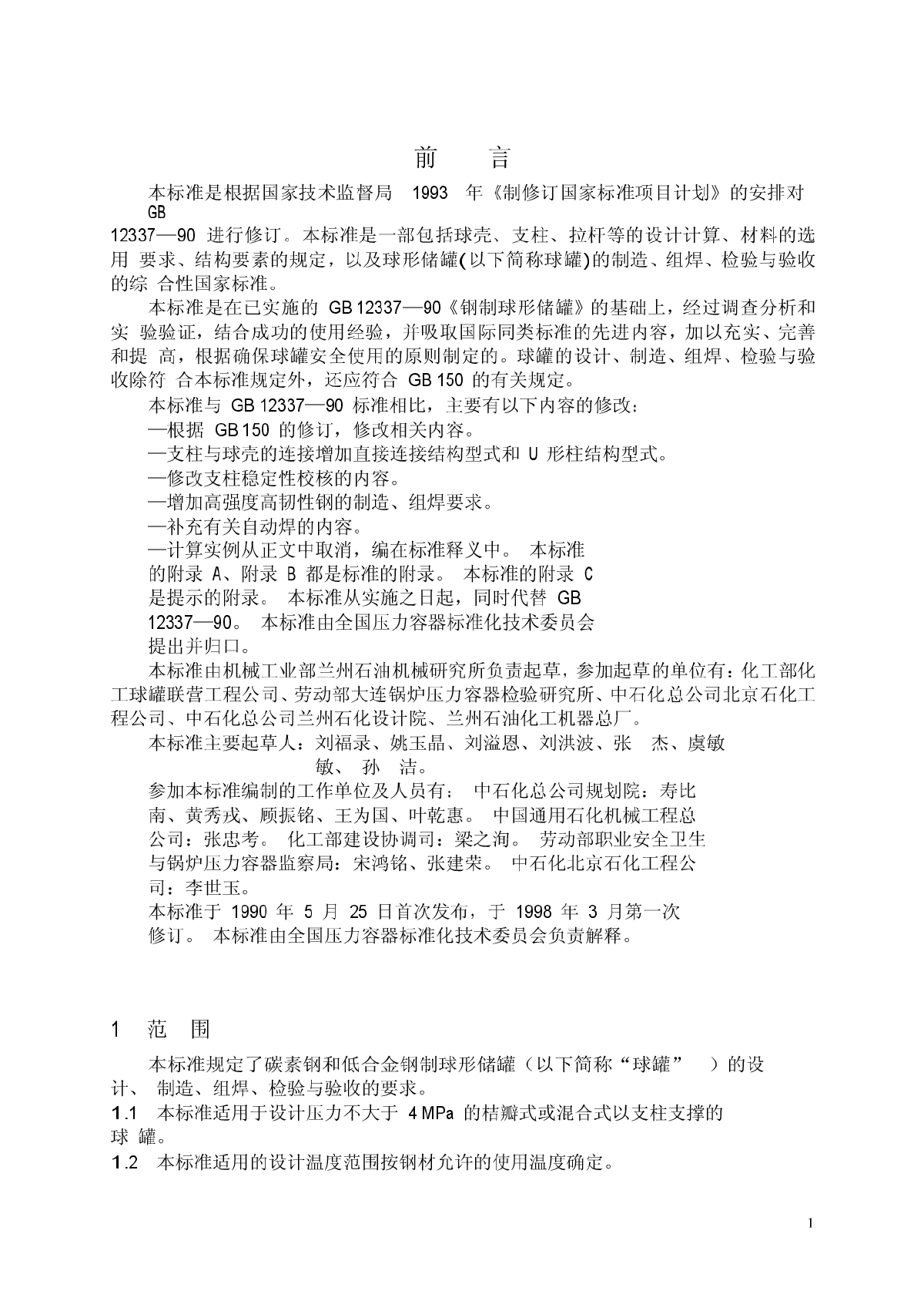 GB12337-98钢制球形储罐.pdf-图二