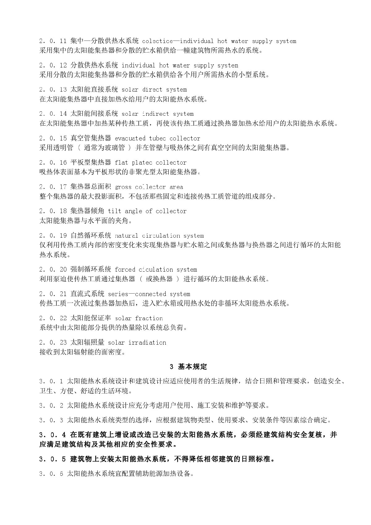 民用建筑太阳能热水系统应用技术规范GB50364-2005Word文件-图二