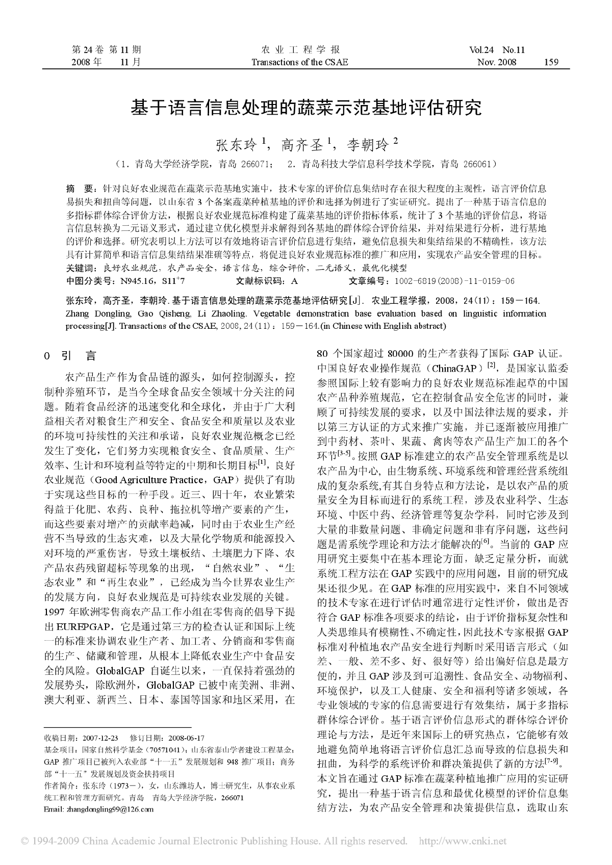 基于语言信息处理的蔬菜示范基地评估研究-图一