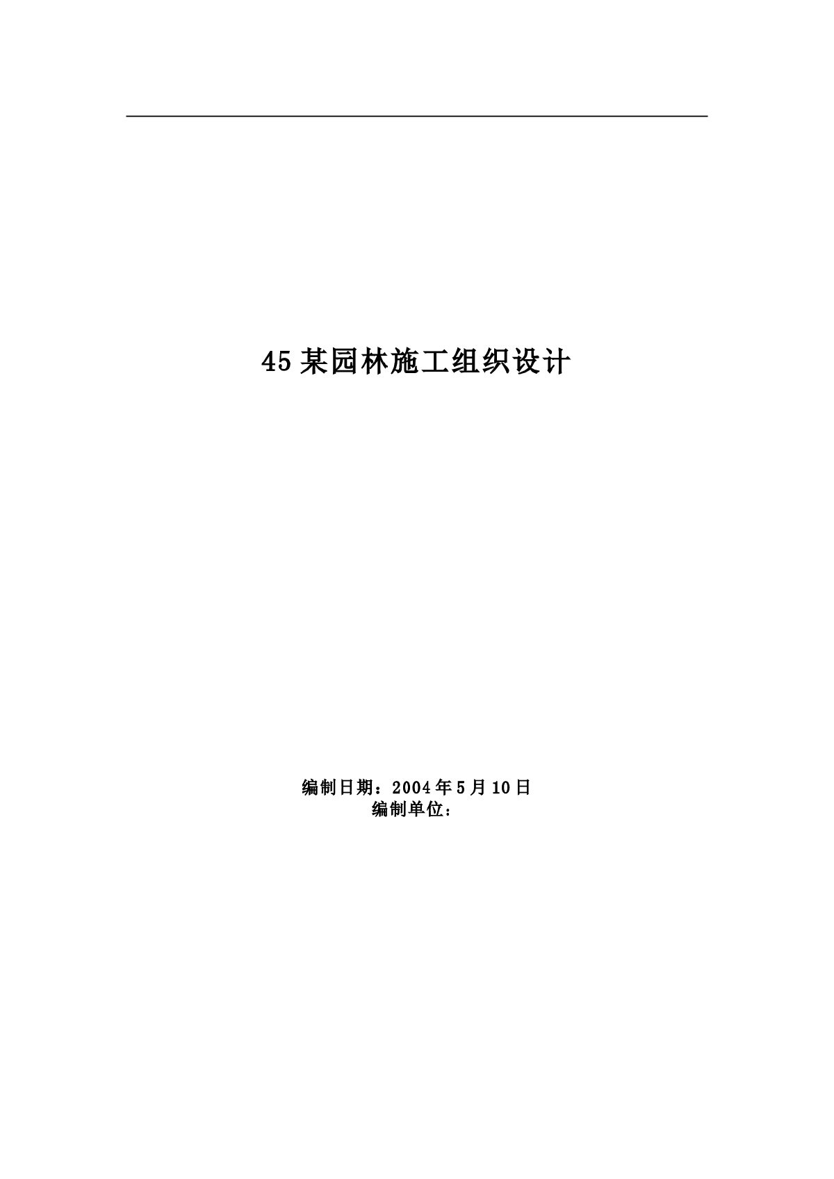 3个不同园林工程的施工组织设计-图一