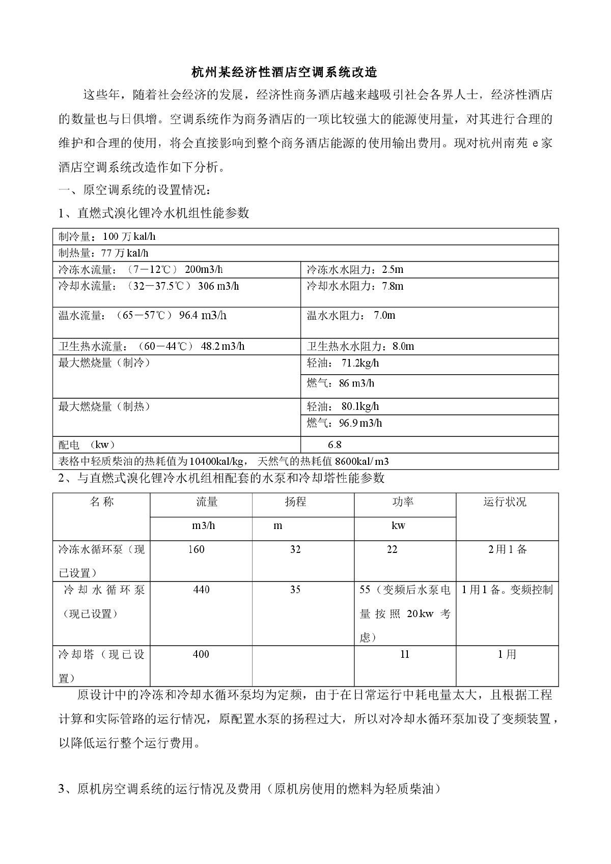 杭州某经济性酒店空调系统改造-图一