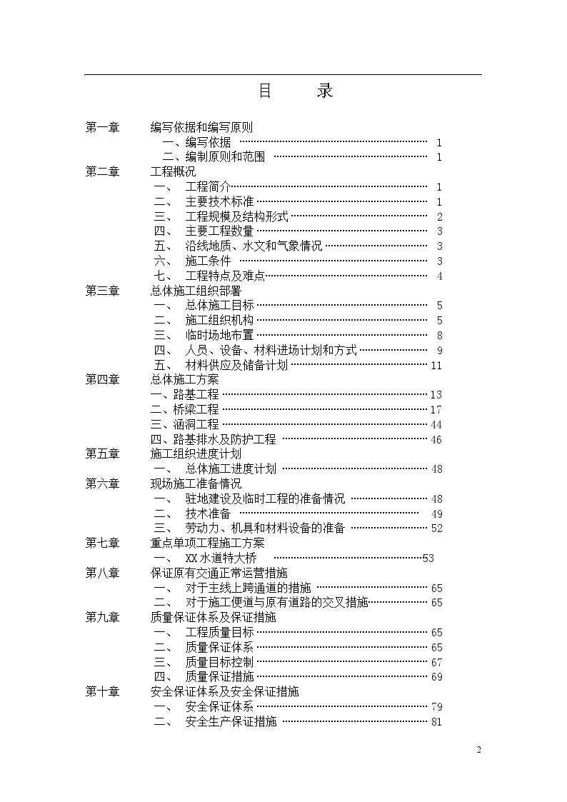 广州市东沙至新联高速公路某段(投标)施工组织设计-图二