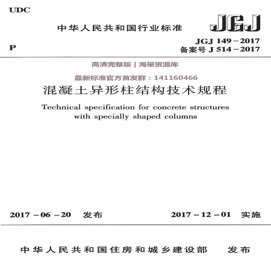 混凝土异形柱结构技术规程JGJ 149-2017-图一