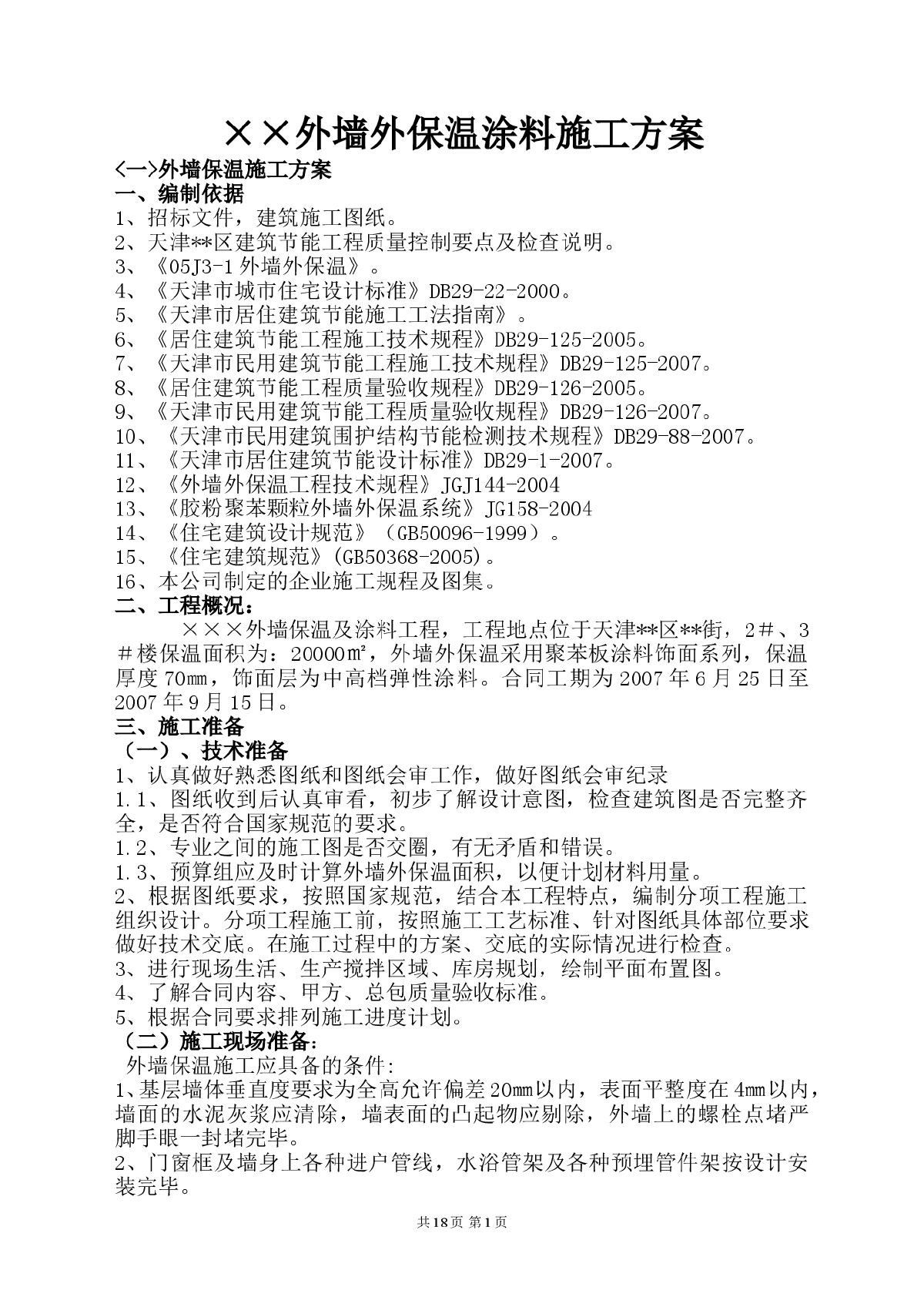 天津某工程外墙外保温涂料施工方案（聚苯板涂料饰面系列）-图一