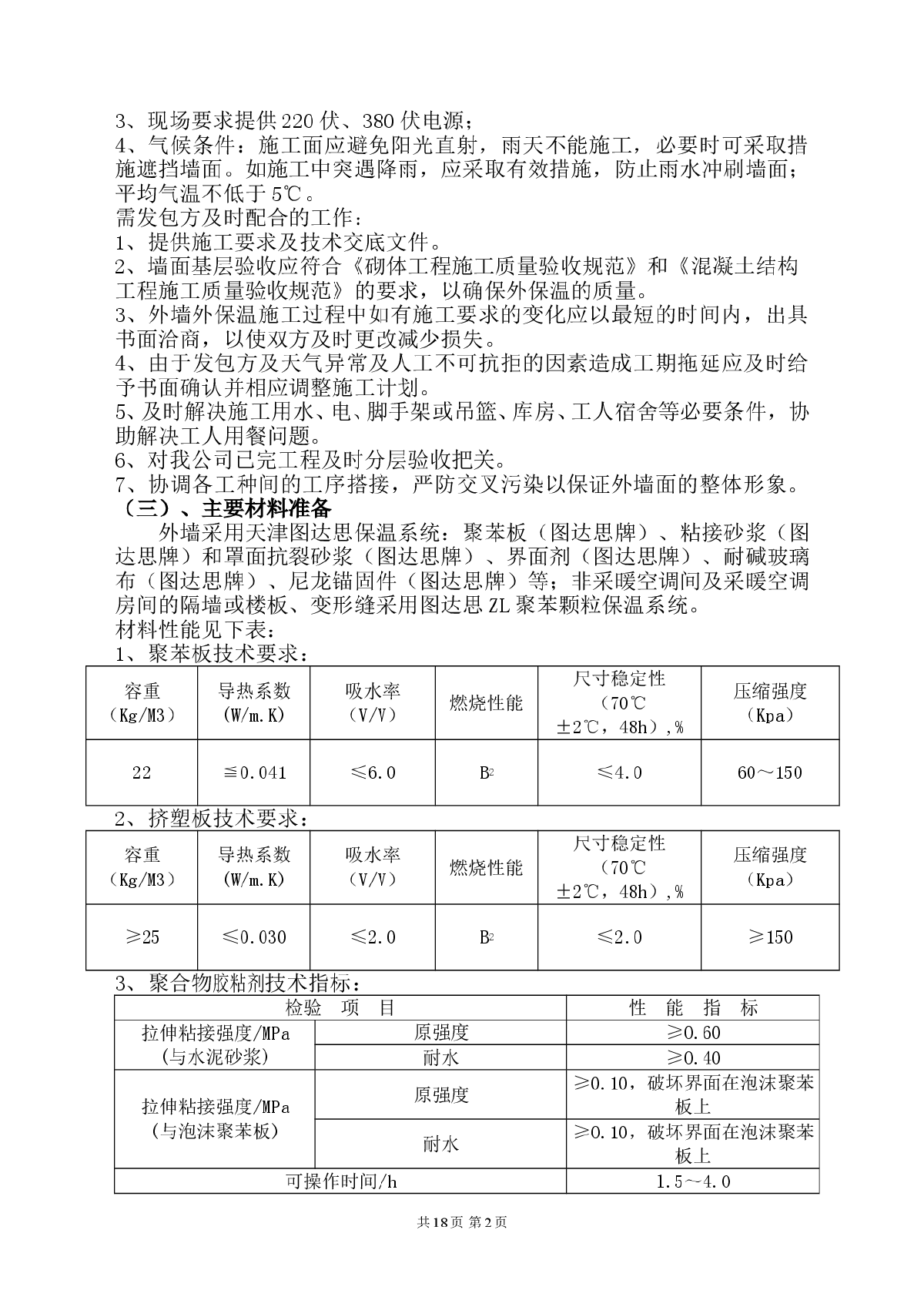 天津某工程外墙外保温涂料施工方案（聚苯板涂料饰面系列）-图二