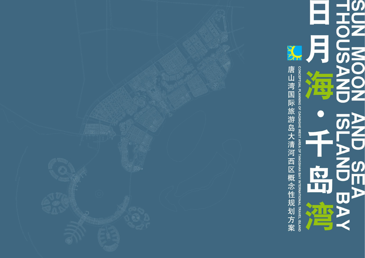 唐山湾国际旅游岛大清河西区概念性规划方案-图一