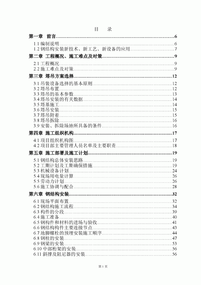 超高层商业大楼钢结构安装施工方案（长城杯）_图1