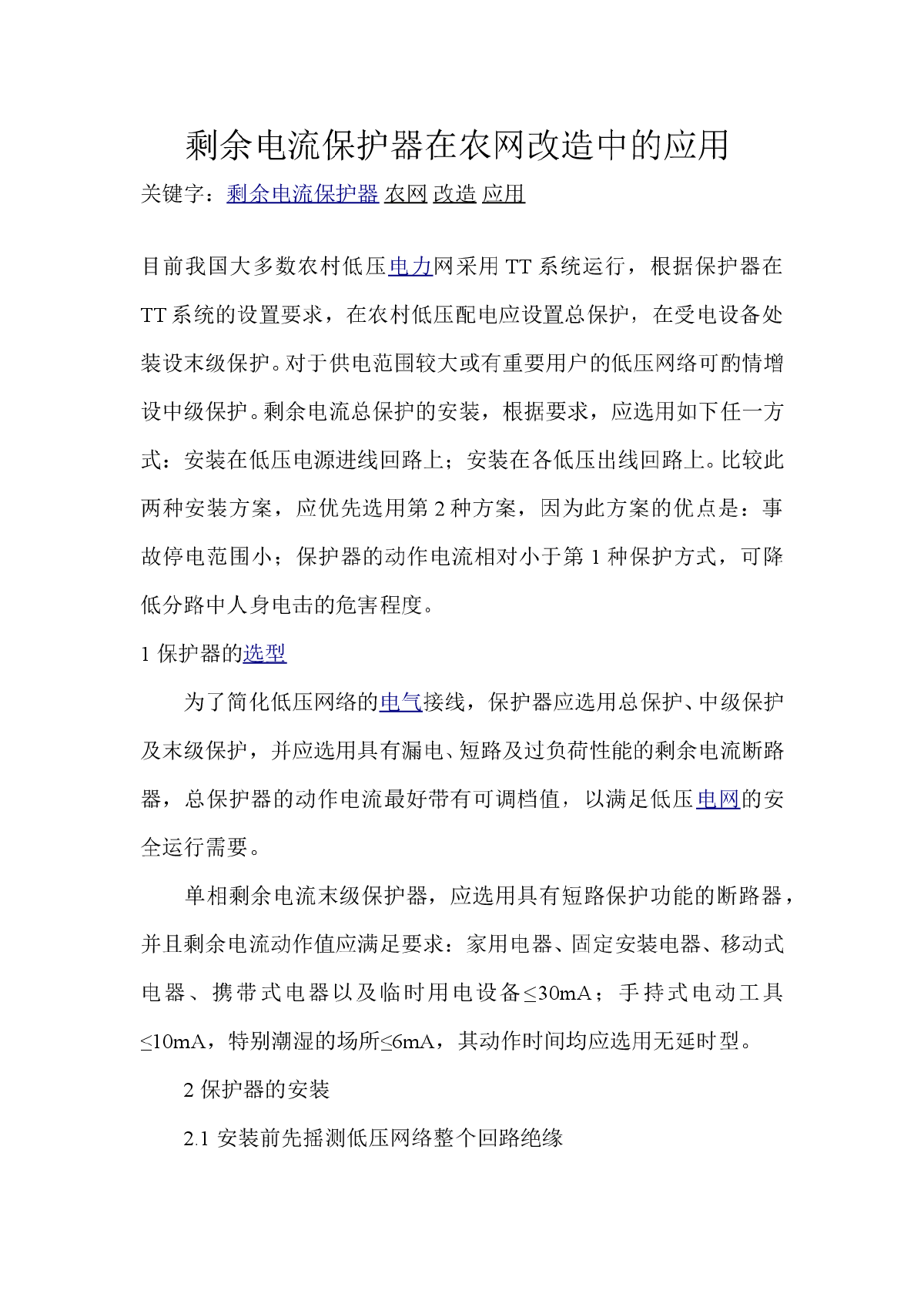 剩余电流保护器在农网改造中的应用-图一