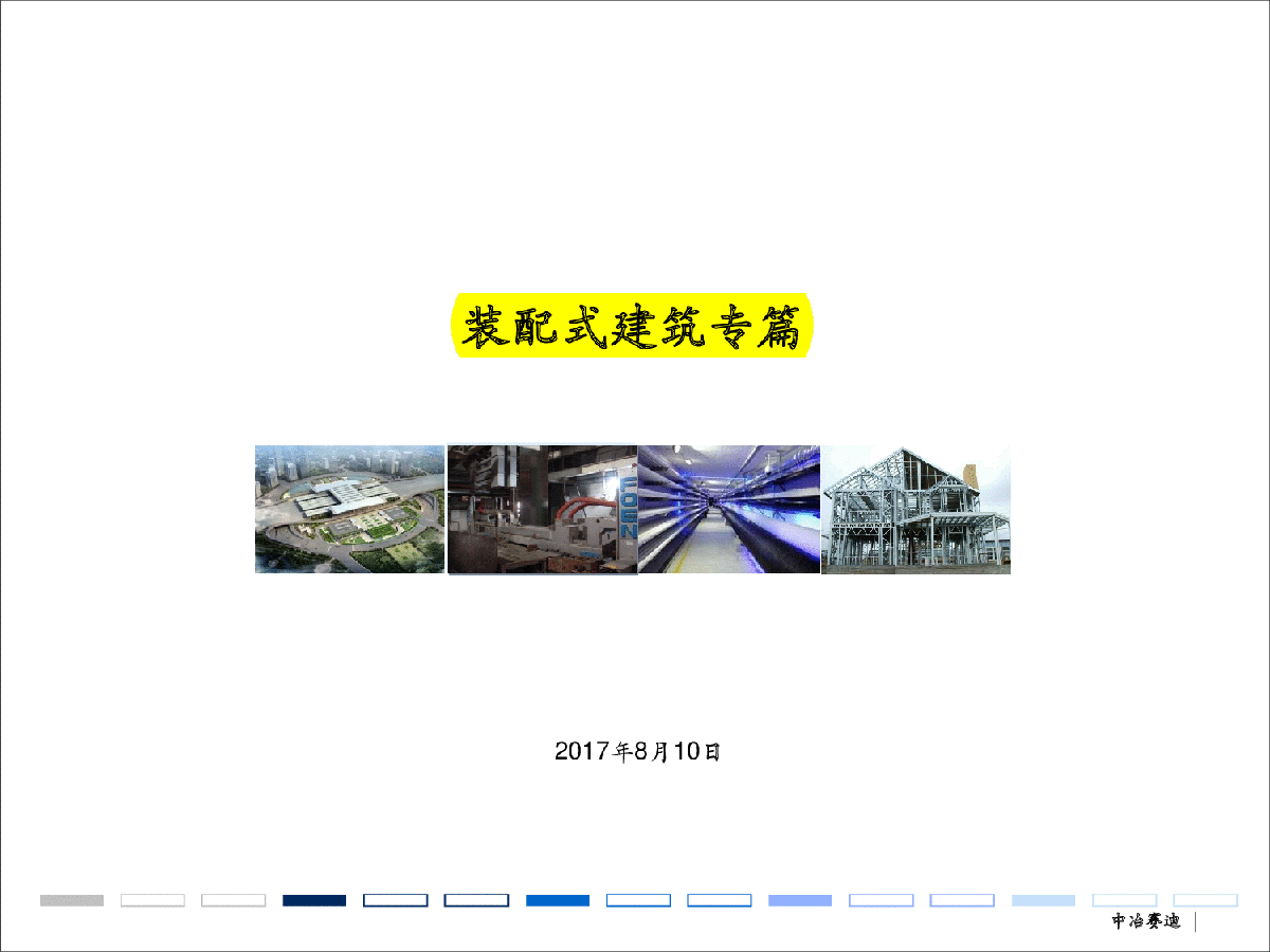 重庆市 技术规定及审查要点 装配式建筑专篇-图一