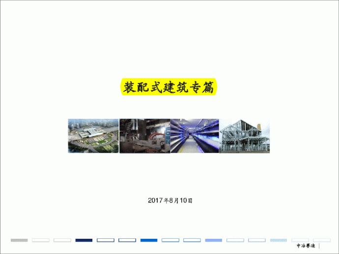 重庆市 技术规定及审查要点 装配式建筑专篇_图1