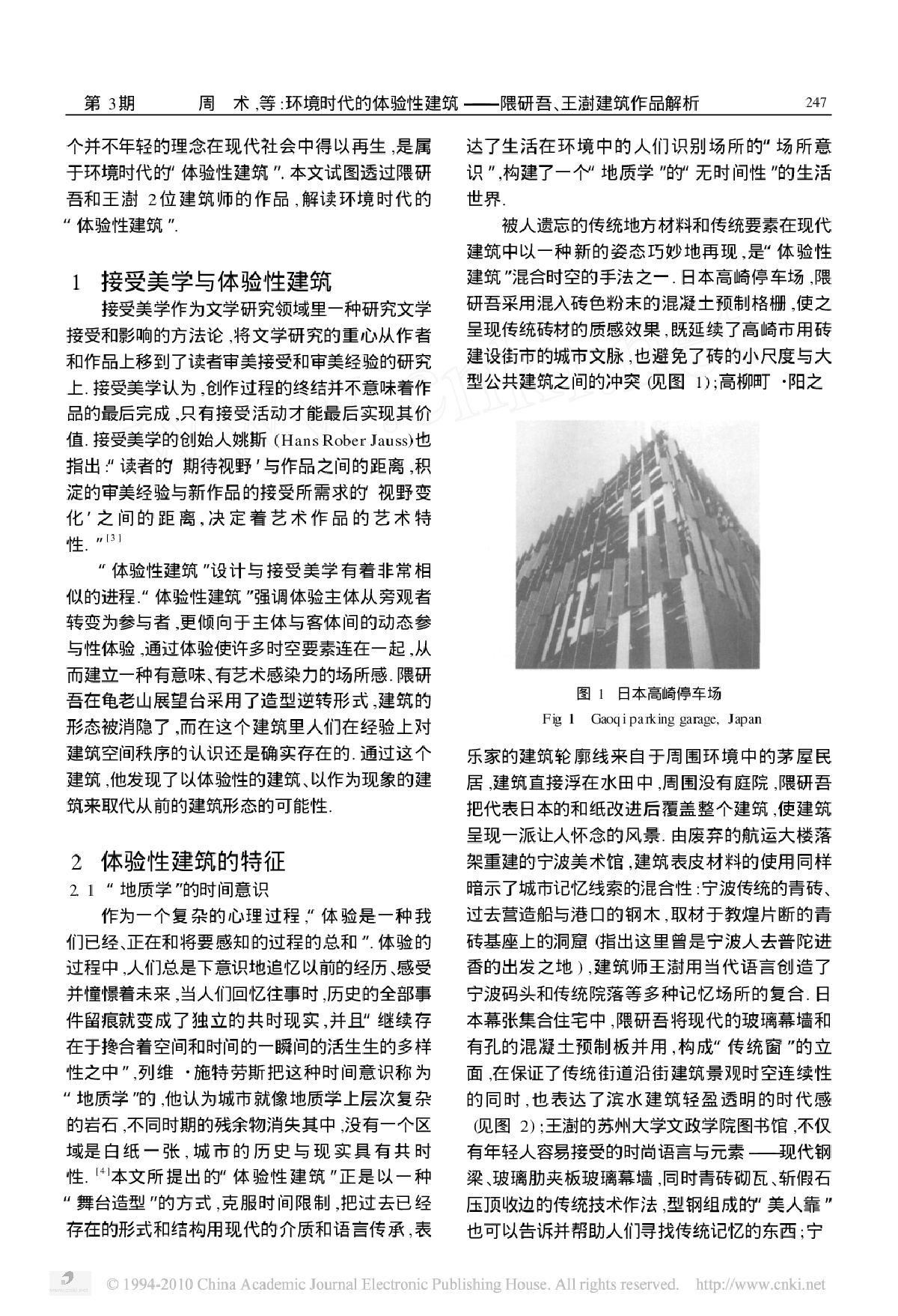 环境时代的体验性建筑_隈研吾_王澍建筑作品解析-图二