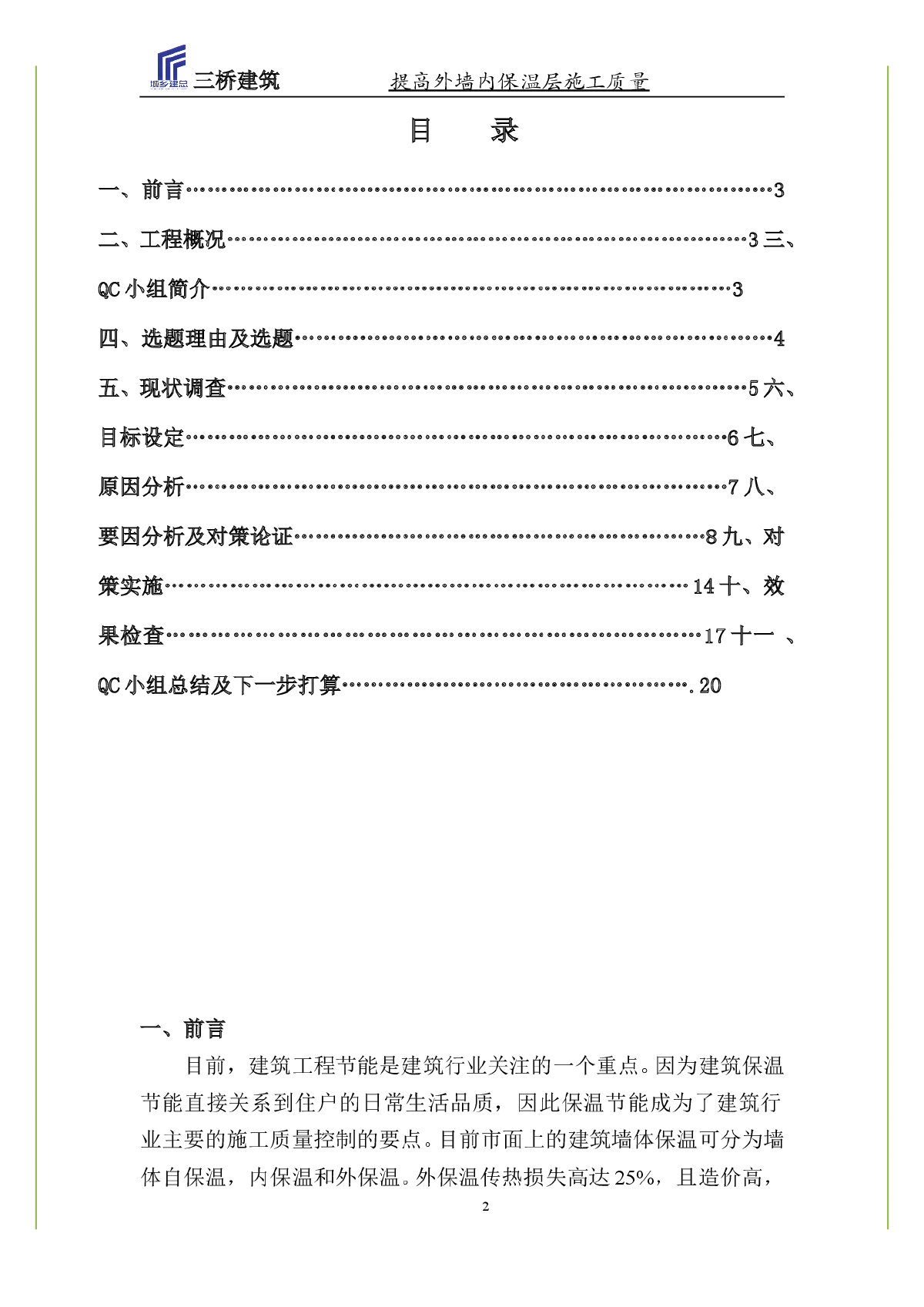 [QC成果]提高外墙内保温施工质量-图二