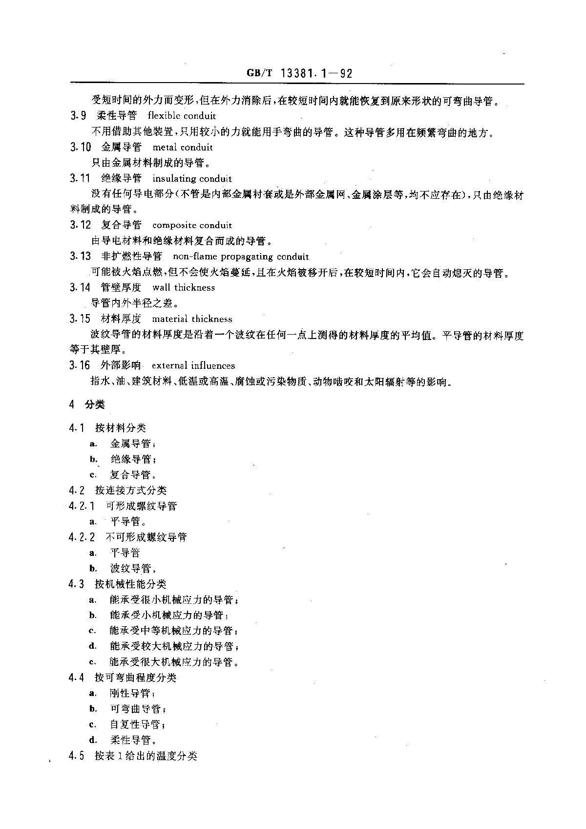 电气安装用导管的技术要求通用要求-图二