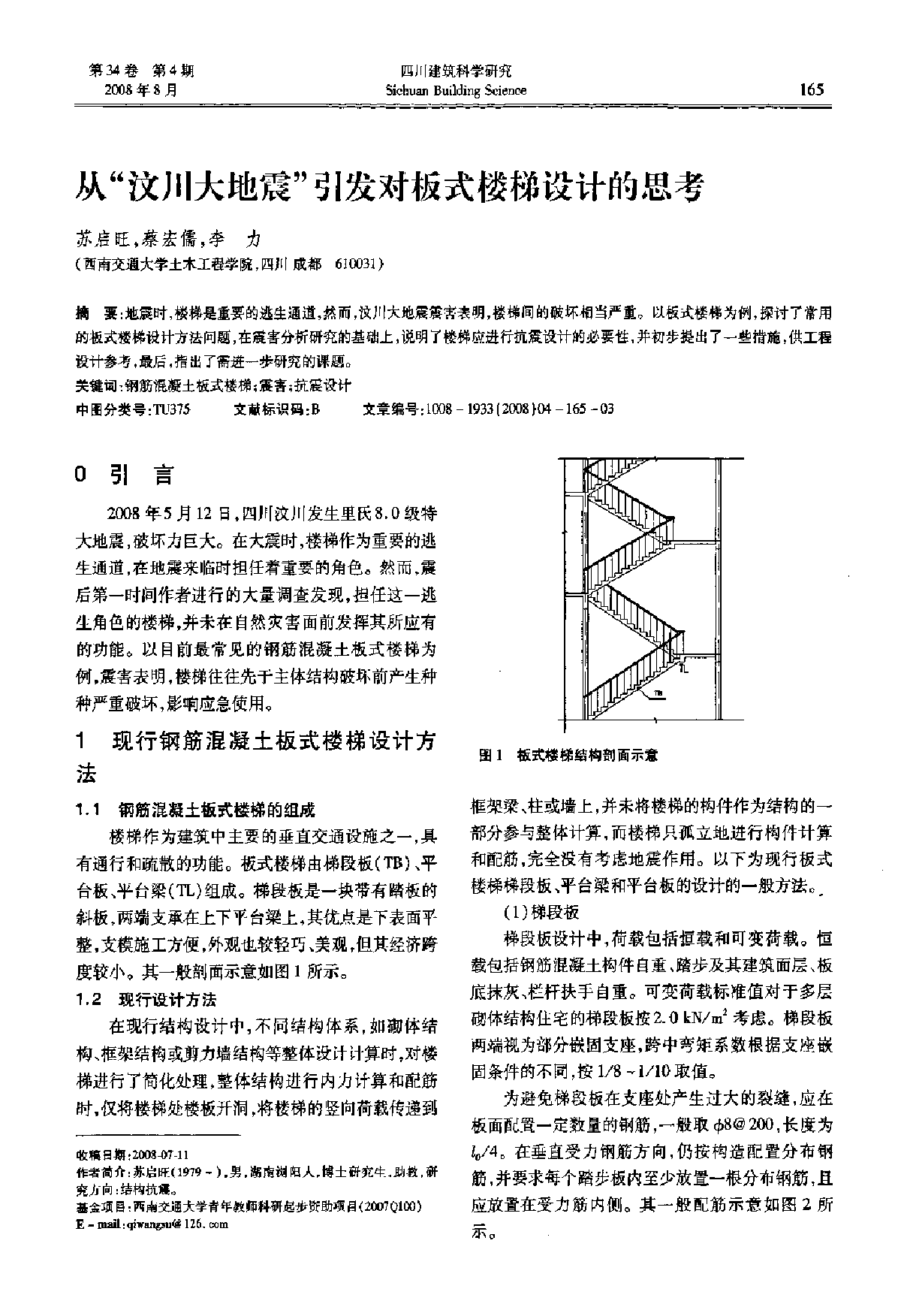 从汶川大地震引发对板式楼梯设计的思考-图一