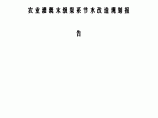 黑龙江省五常市龙凤山灌区农业灌溉末级渠系节水改造规划图片1
