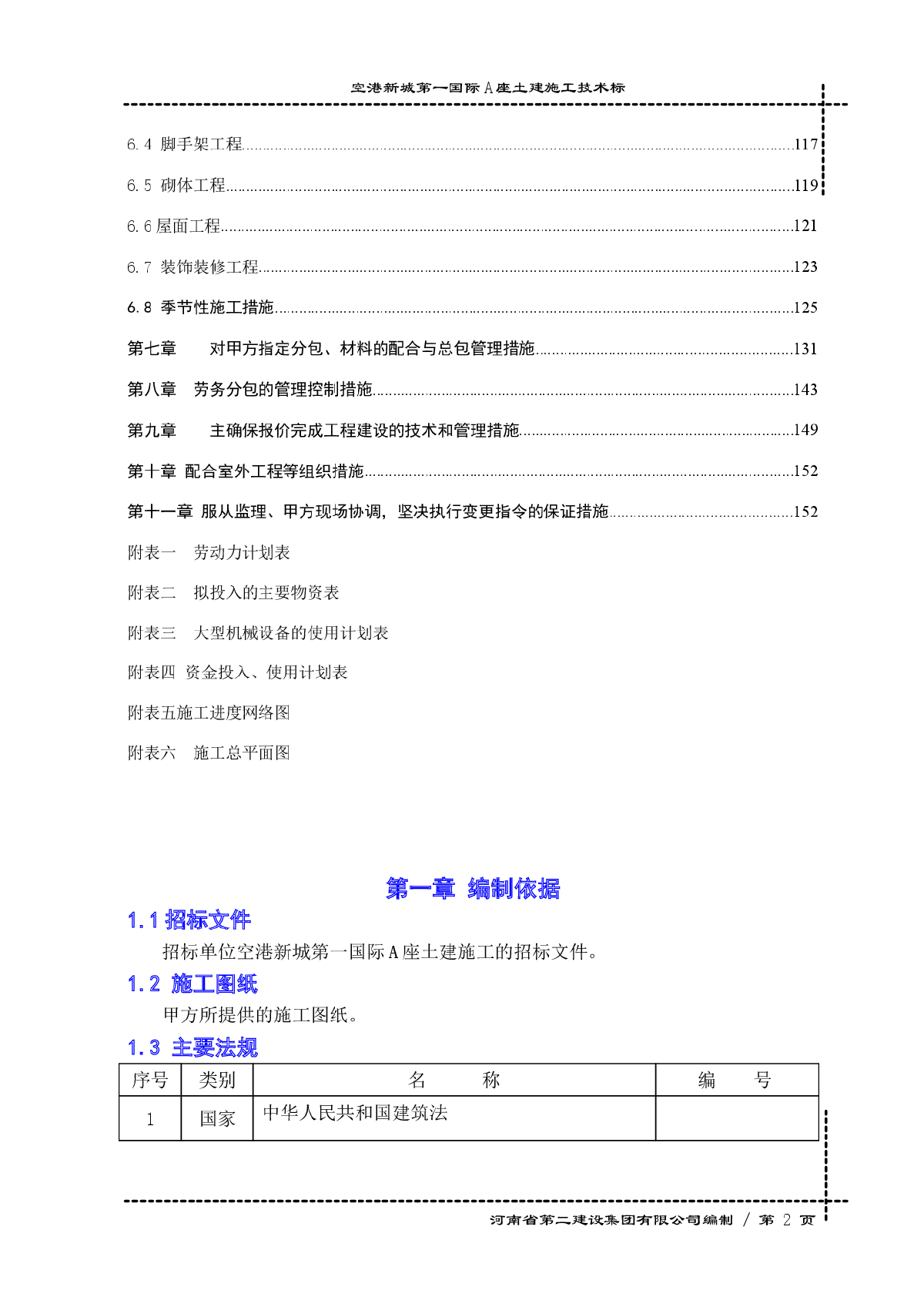 空港新城土建施工组织设计（技术标）-图二