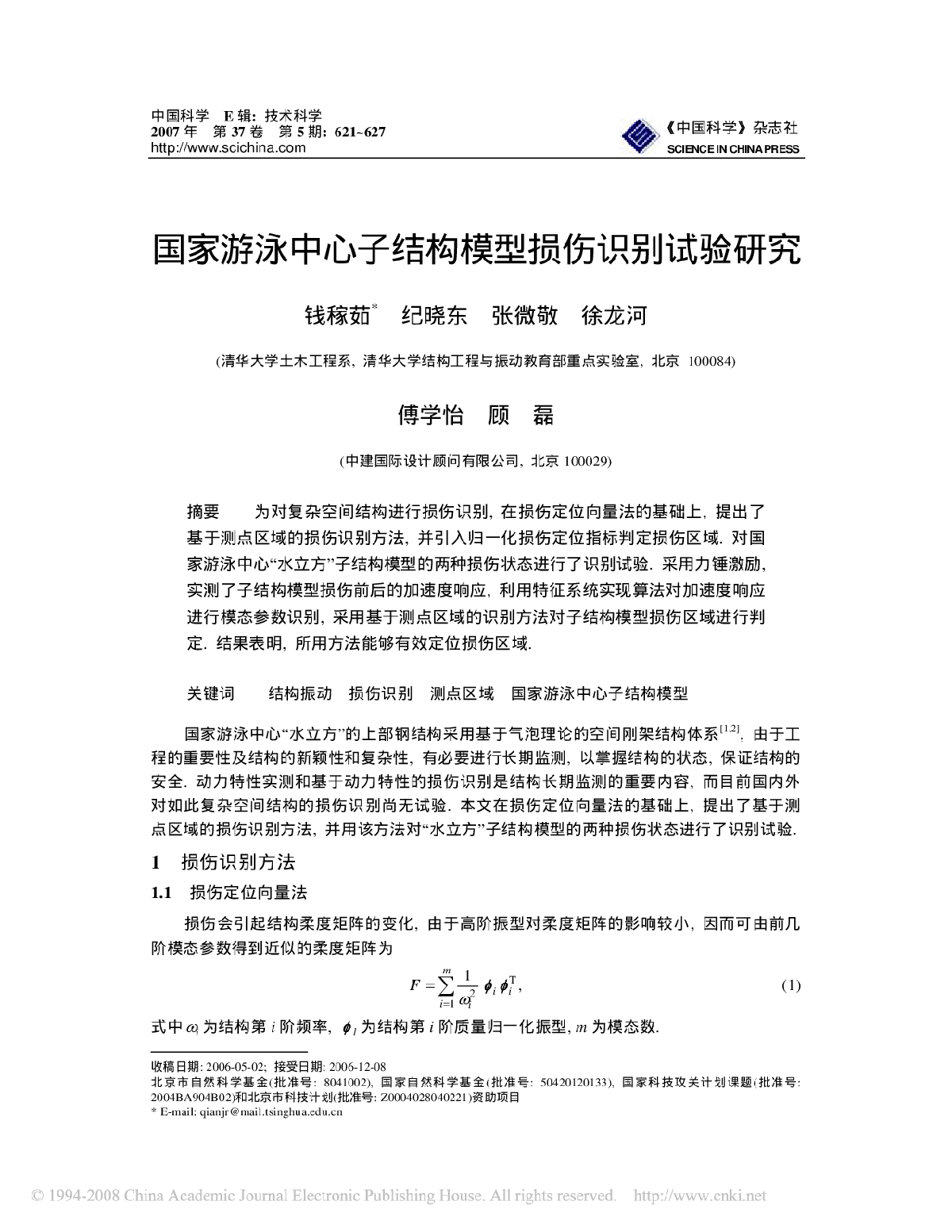 国家游泳中心子结构模型损伤识别试验研究-图一