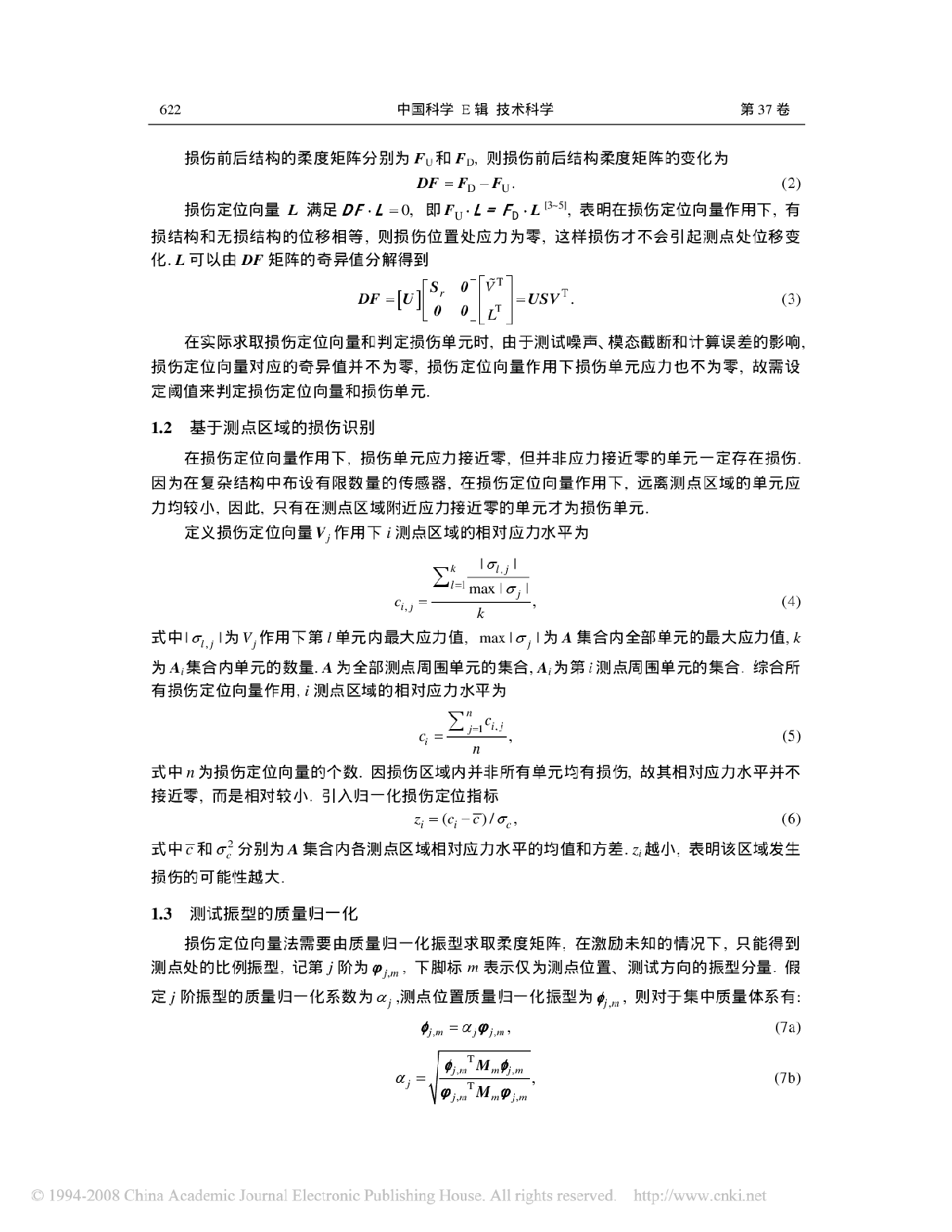 国家游泳中心子结构模型损伤识别试验研究-图二