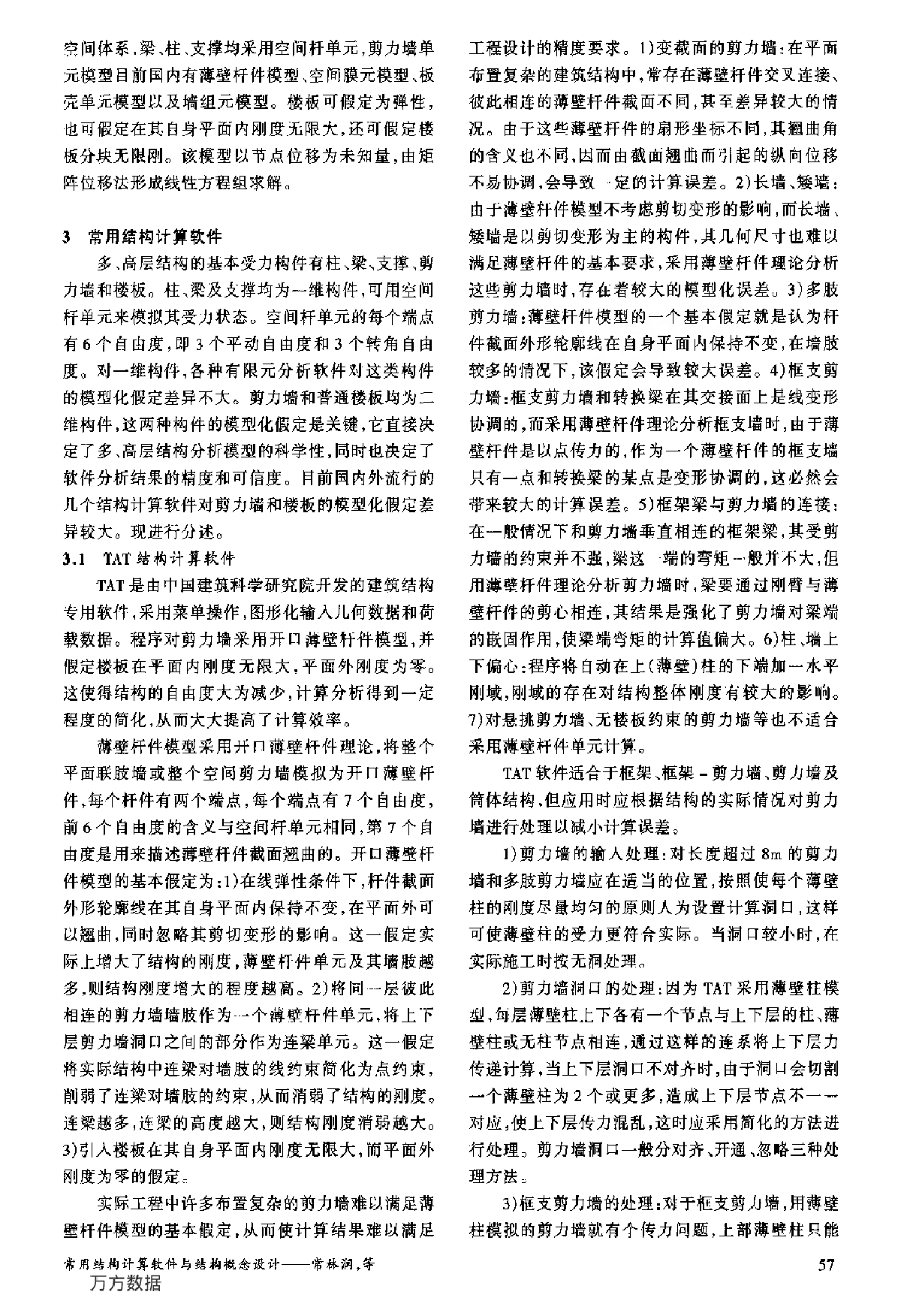 常用结构计算软件与结构概念设计.pdf-图二