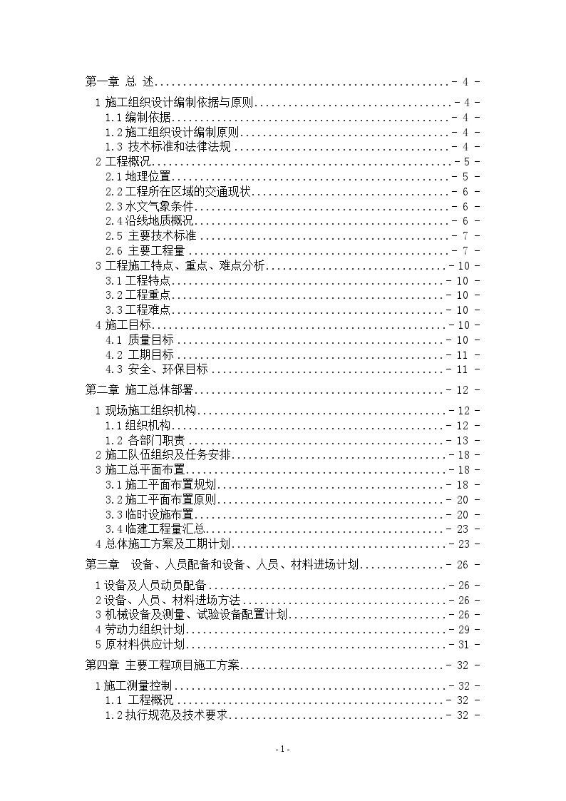 安徽某电站露天矿山三级公路工程实施施工组织设计-图一