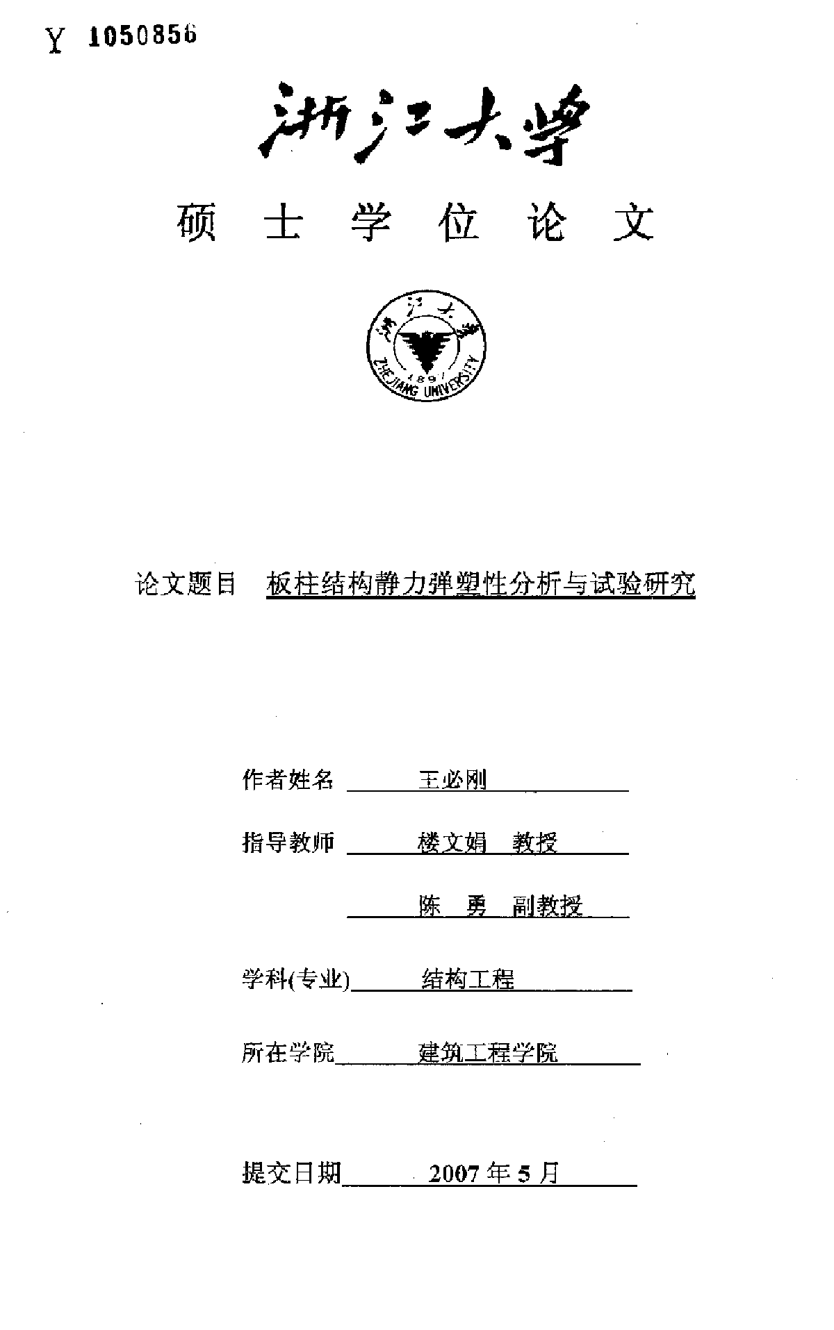 板柱结构静力弹塑性分析与试验-图一