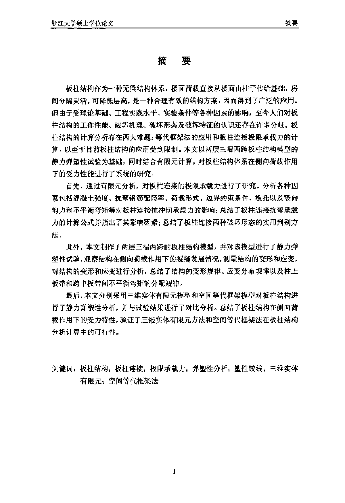 板柱结构静力弹塑性分析与试验-图二