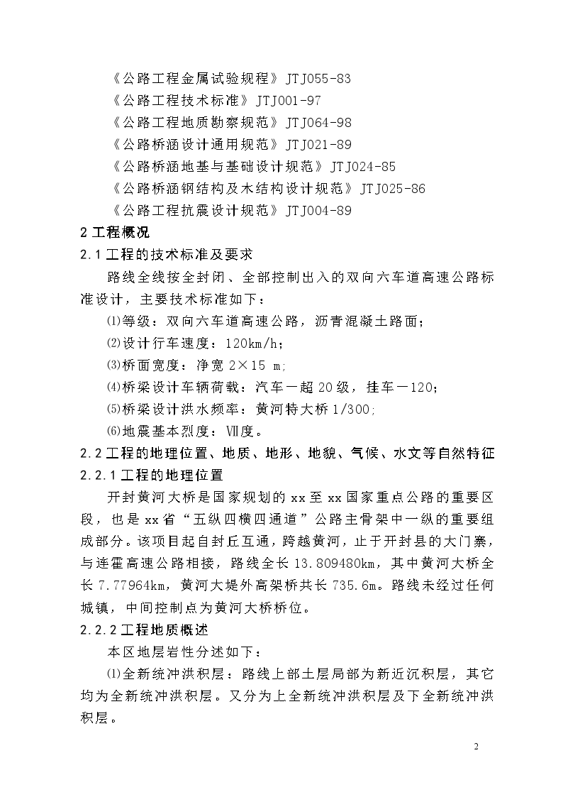 阿荣旗至深圳国家重点公路开封黄河大桥工程实施施工组织设计-图二