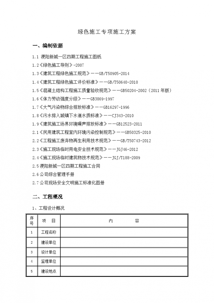 综合楼项目绿色施工专项施工方案_图1