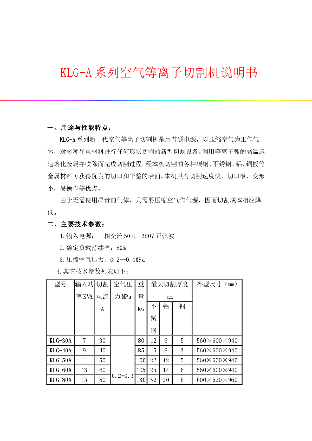 KLG-A系列空气等离子切割机说明书-图一